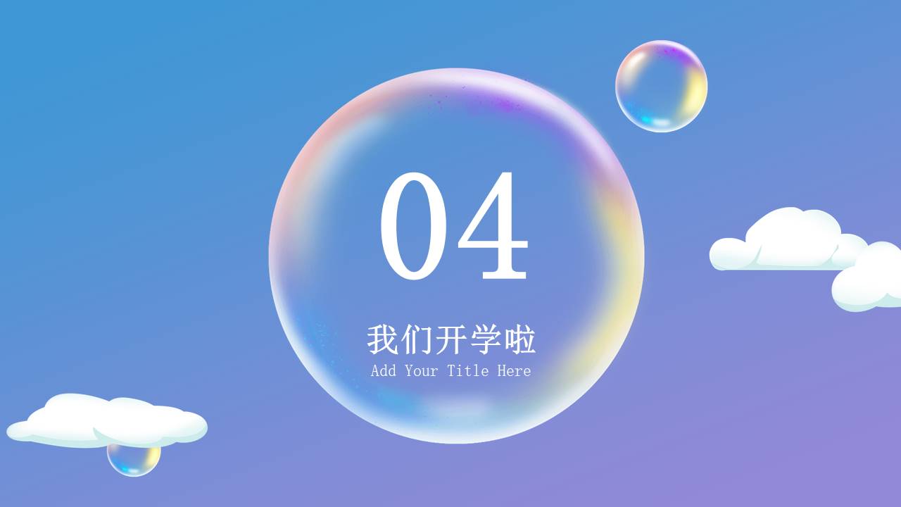 开学系列 (13).pptx